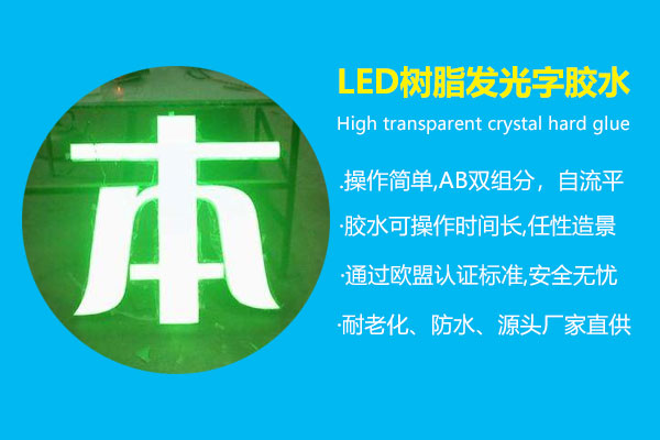 LED樹脂發(fā)光字膠水