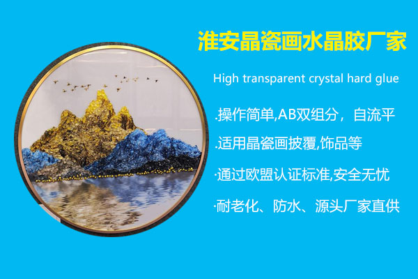 淮安晶瓷畫(huà)水晶膠廠家