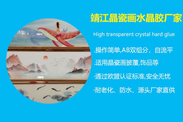 靖江晶瓷畫(huà)水晶膠廠家